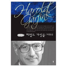 해럴드 가핑클 큰글자책, 커뮤니케이션북스, 박동섭