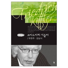 프리드리히 키틀러 큰글자책, 커뮤니케이션북스, 유현주, 김남시