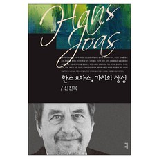 한스 요아스 가치의 생성, 커뮤니케이션북스, 신진욱