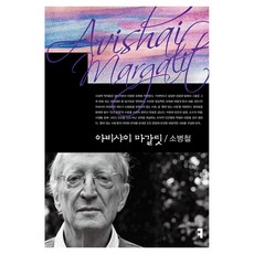 아비샤이 마갈릿, 소병철 저, 커뮤니케이션북스