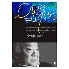 첸리췬, 커뮤니케이션북스, 임춘성