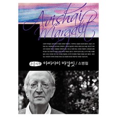 아비샤이 마갈릿 큰글자책, 커뮤니케이션북스, 소병철