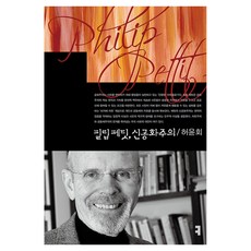 필립 페팃 신공화주의(컴북스이론총서), 커뮤니케이션북스, 허윤회