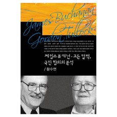제임스 뷰캐넌 고든 털럭 국민 합의의 분석, 커뮤니케이션북스, 황수연