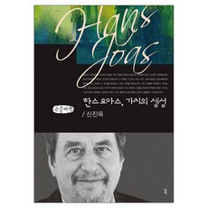 한스 요아스 가치의 생성 큰글자책, 커뮤니케이션북스, 신진욱