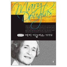 메리 더글러스 큰글자책, 커뮤니케이션북스, 방원일