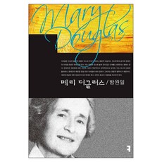 메리 더글러스, 커뮤니케이션북스, 방원일