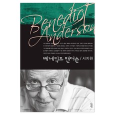 베네딕트 앤더슨, 커뮤니케이션북스, 서지원