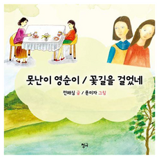 Chungeobook 醜女YEONGSUN/走在花路上, 精裝