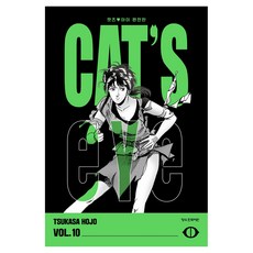 CAT'S EYE 캣츠 아이 10(완전판), 학산문화사, 호조 츠카사