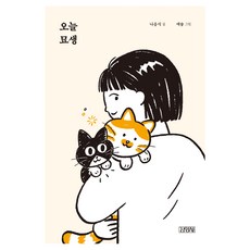 오늘 묘생, 김영사, 나응식