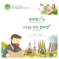 창의적인 집 세상을 만든 창의성 루아흐 교육동화 시리즈 10, 이영숙 글, LYS좋은나무성품학교