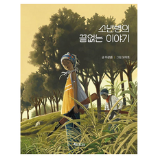 소년병의 끝없는 이야기, 반양장