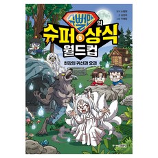 슈뻘맨의 슈퍼 상식 월드컵5 : 최강의 귀신과 요괴, 양장