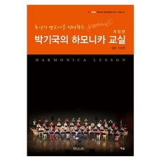 추억의 멜로디를 선사하는 박기국의 하모니카 교실 입문ㆍ기초편 개정판, 반양장