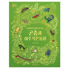 ChaekgwahamkkeEorini DK 昆蟲與極小動物
