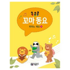 콩콩콩 꼬마 동요 피아노 레슨 1, 반양장