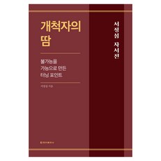 개척자의 땀:불가능을 가능으로 만든 터닝 포인트, 청아출판사, 서정섭 청아출판사, 서정섭