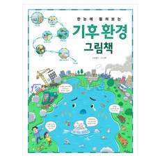한눈에 펼쳐보는 기후 환경 그림책, 양장