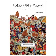 Chaekgwahamkke 從成吉思汗到帖木兒
