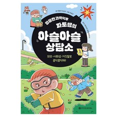 엉뚱한 과학덕후 파토쌤의 아슬아슬 상담소, 반양장