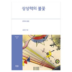 상상력의 불꽃: 문학과 칼럼, 상세내용 참조