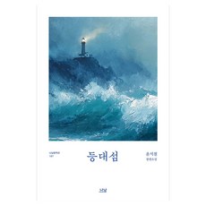 Nanam 燈塔島：尹錫哲長篇小說