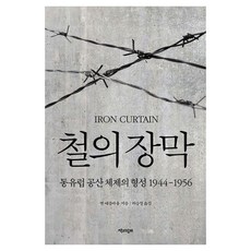 鐵幕：東歐共產體制的形成 1944-1956, 半精裝