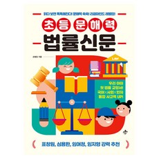 초등 문해력 법률신문, 반양장