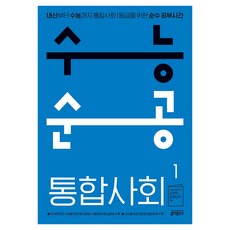 수능순공 통합사회 1(2026):내신부터 수능까지 통합사회 1등급을 위한 순수 공부시간, 고등 1~3학년, 사회