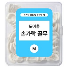 도이홈 라텍스 손가락 골무 M, 1개