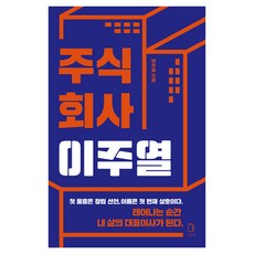 주식회사 이주열, 반양장
