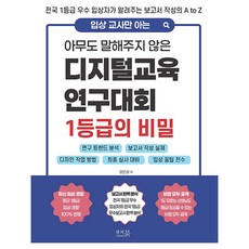 입상 교사만 아는아무도 말해주지 않은 디지털교육연구대회 1등급의 비밀:연구 트렌드 분석 1등급 받는 보고서 작성 실제 디자인 작업 방법 최종 심사 완벽대비 입상 꿀팁 전수, 상세내용 참조 상세내용 참조