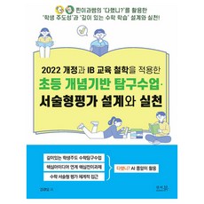 2022 개정과 IB 교육 철학을 적용한 초등 개념기반 탐구수업 · 서술형평가 설계와 실천, 반양장
