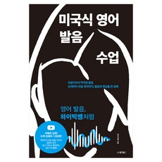 미국식 영어 발음 수업:처음이라서 막막한 발음 강세부터 연음·축약까지 발음의 핵심을 한 권에, 동양북스, 상세내용 참조