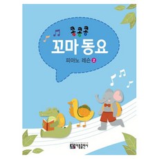 콩콩콩 꼬마 동요 피아노 레슨 2, 반양장