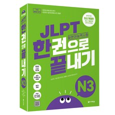 JLPT(일본어능력시험) 한권으로 끝내기 N3, 다락원 JLPT, 다락원 다락원 JLPT, 다락원