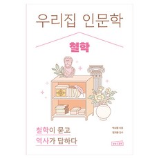 우리 집 인문학 : 철학, 반양장