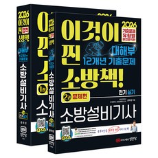 2026 대해부 12개년 기출문제 소방설비기사 실기 전기, 성안당
