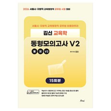 2026 김신 교육학 동형모의고사 V2:서울시 지방직 교육행정직 공무원 시험 대비, 포러스