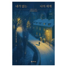 내가 없는 나의 세계, 문학수첩, 마이클 톰프슨