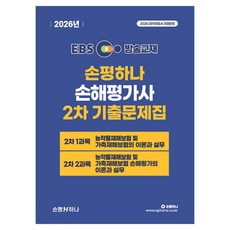 2026 EBS 손평하나 손해평가사 2차 기출문제집