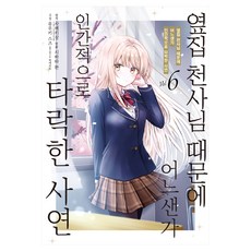 옆집 천사님 때문에 어느샌가 인간적으로 타락한 사연 6, 미스터블루, 사에키상