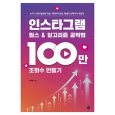 인스타그램 릴스 & 알고리즘 공략법: 100만 조회수 만들기, 이은북, 서진원