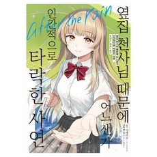 옆집 천사님 때문에 어느샌가 인간적으로 타락한 사연 after the rain 2, 미스터블루, 사에키상