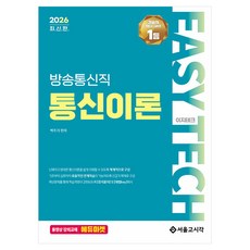 2026 이지테크 방송통신직 통신이론, 서울고시각(SG P&E) 서울고시각(SG P&E)