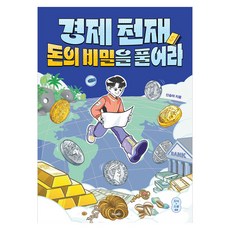 경제 천재 돈의 비밀을 풀어라, 반양장
