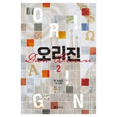 오리진 2 개정판, 문학수첩, 댄 브라운