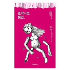 Moonhak 破碎與撕裂：女性身體恐怖選集, 喬伊斯·卡洛·奧茲,瑪格麗特·愛特伍,艾米·班德,塔納納里夫·杜,梅根·艾伯特 等
