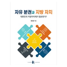 자유 분권과 지방 자치:대한민국 지방자치제가 필요한가?, 양문출판사, 현진권